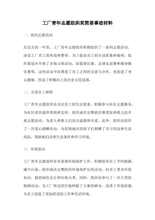 工厂青年志愿组织奖简要事迹材料