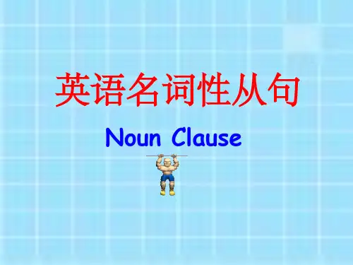 高考英语名词性从句讲解1(课堂演示)PPT课件