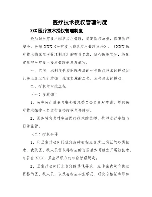 医疗技术授权管理制度