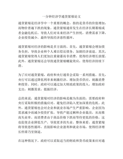 一分钟经济学通货紧缩论文