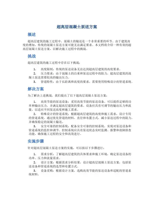 超高层混凝土泵送方案