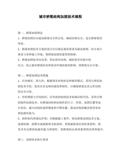 城市桥梁结构加固技术规程