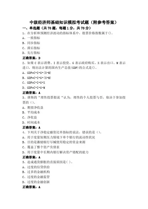 中级经济师基础知识模拟考试题(附参考答案)