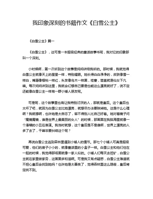 我印象深刻的书籍作文《白雪公主》
