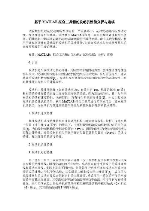 基于MATLAB拟合工具箱的发动机性能分析与建模