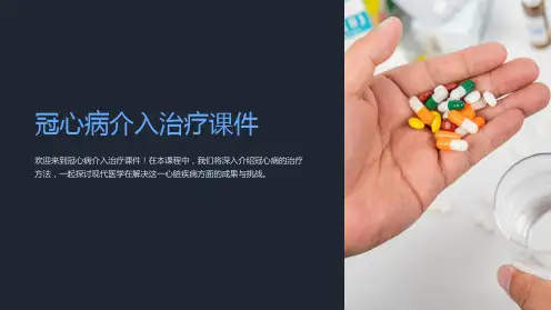 冠心病介入治疗课件