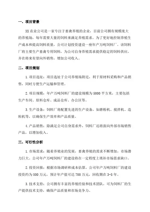 XX农业公司年产万吨饲料厂建设项目可行性研究报告