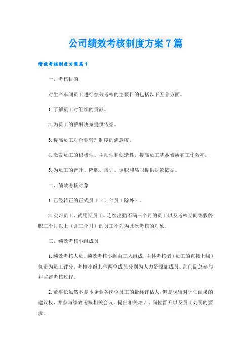 公司绩效考核制度方案7篇