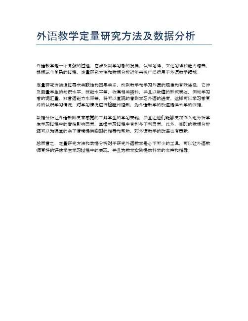 外语教学定量研究方法及数据分析