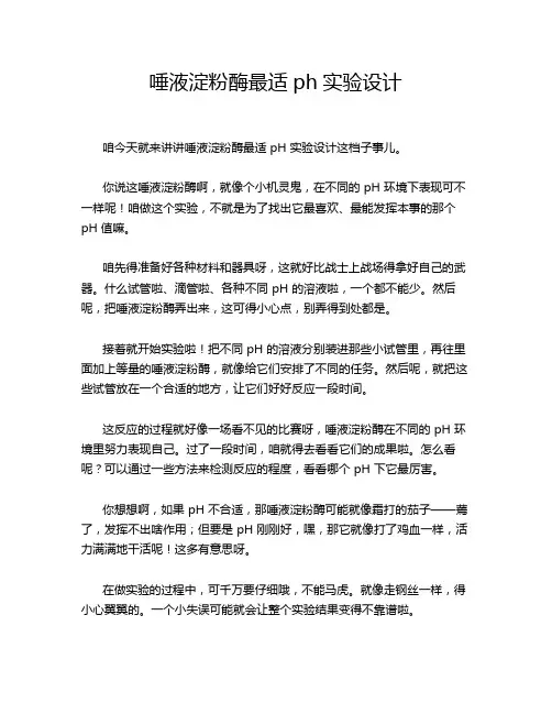 唾液淀粉酶最适ph实验设计