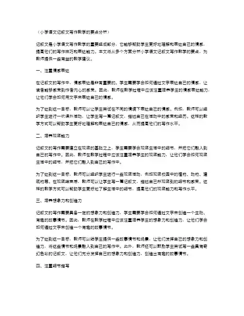 小学语文记叙文写作教学的要点分析