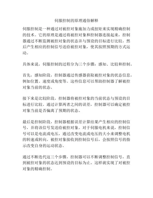 伺服控制的原理通俗解释