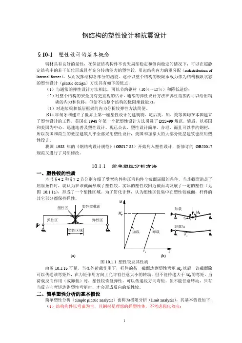 钢结构的塑性设计和抗震设计