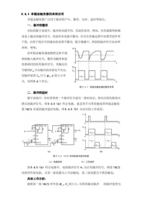 单稳态触发器的典型应用