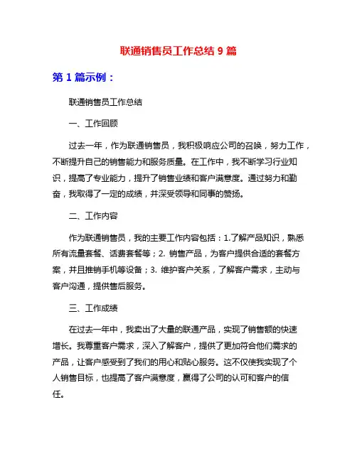 联通销售员工作总结9篇