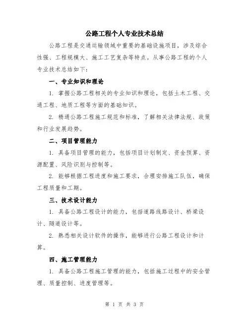 公路工程个人专业技术总结