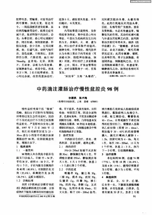 中药滴注灌肠治疗慢性盆腔炎98例