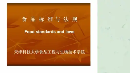 食品标准与法规课件