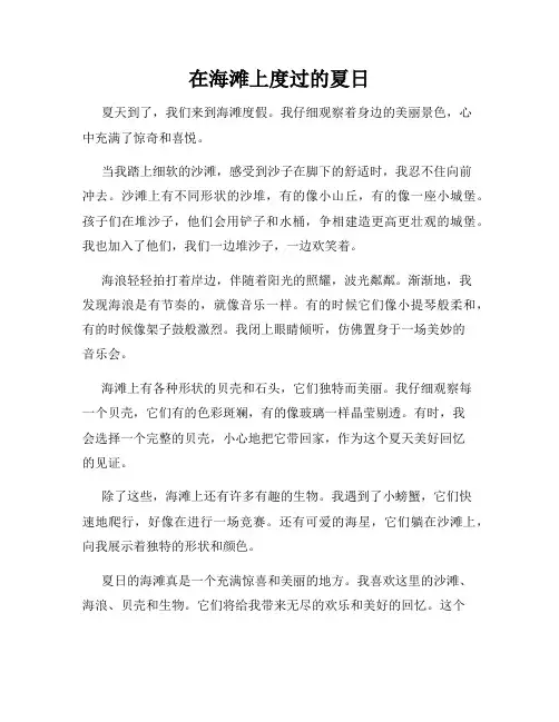 小学三年级作文这儿真美范文在海滩上度过的夏日