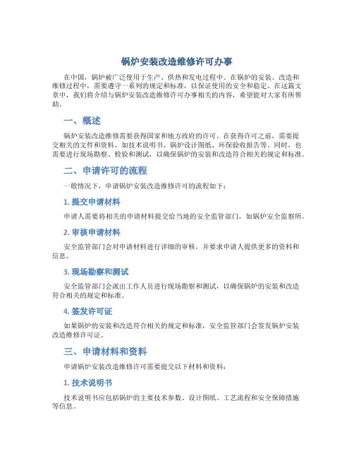锅炉安装改造维修许可办事