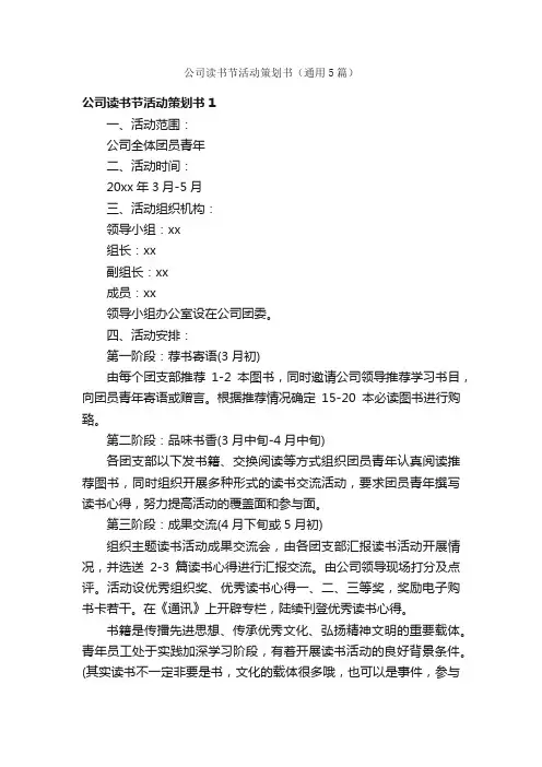 公司读书节活动策划书（通用5篇）