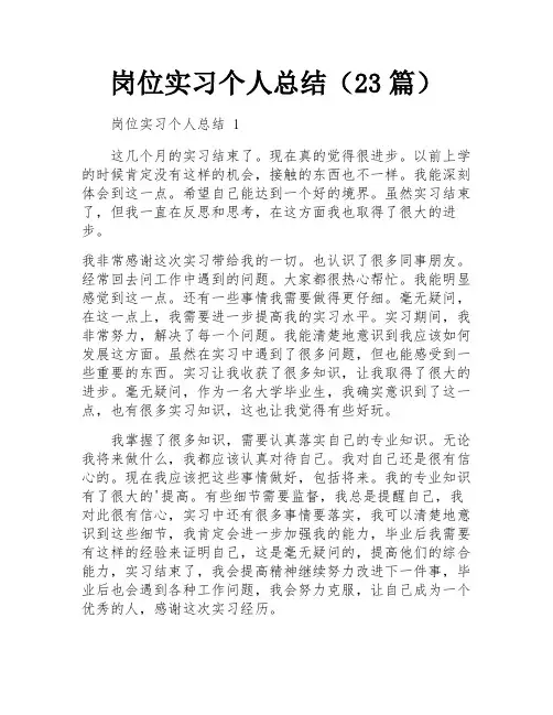 岗位实习个人总结(23篇)
