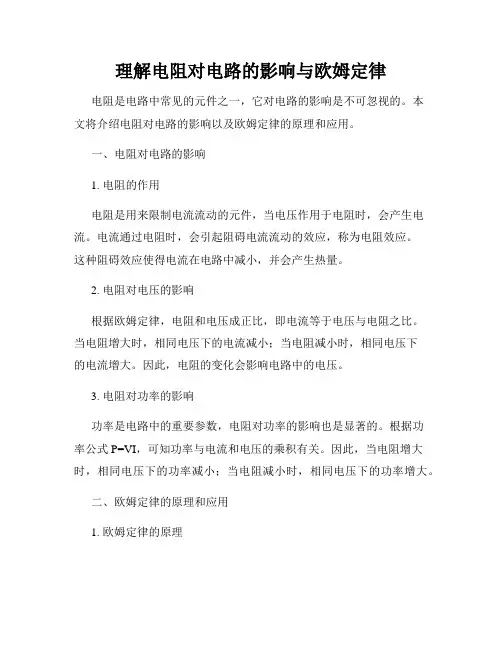 理解电阻对电路的影响与欧姆定律