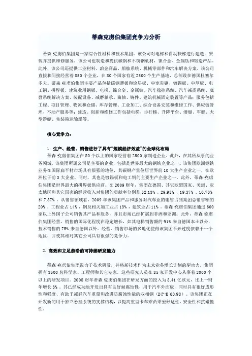 蒂森克虏伯竞争力分析