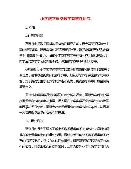 小学数学课堂教学有效性研究