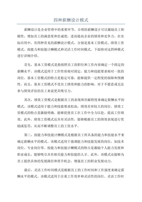 四种薪酬设计模式