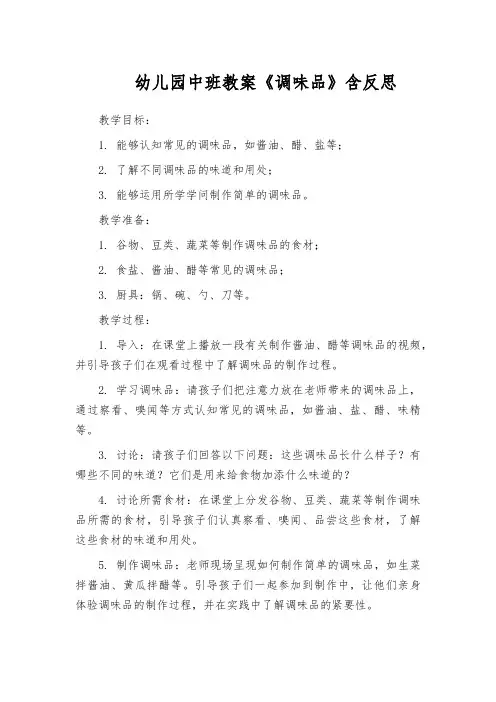 幼儿园中班教案《调味品》含反思
