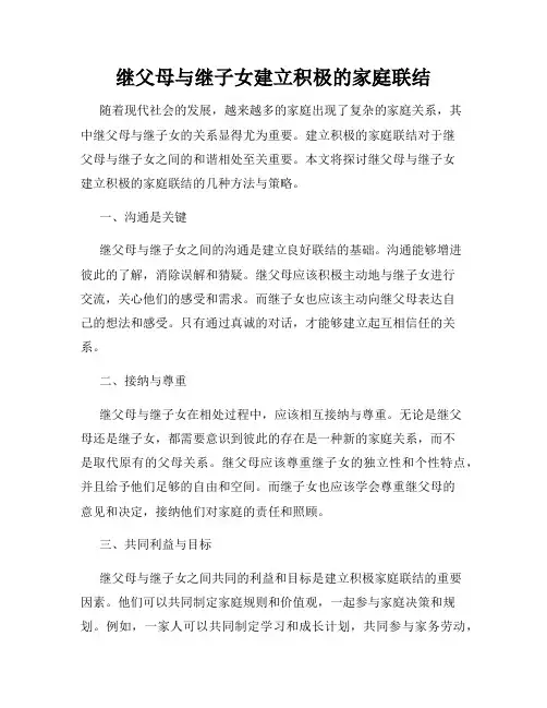 继父母与继子女建立积极的家庭联结