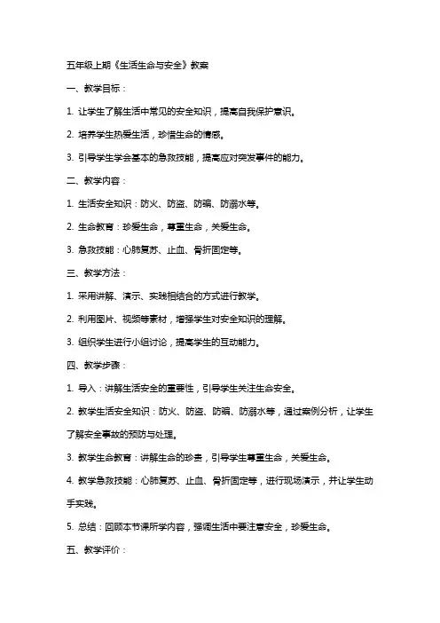 五年级上期《生活生命与安全》教案