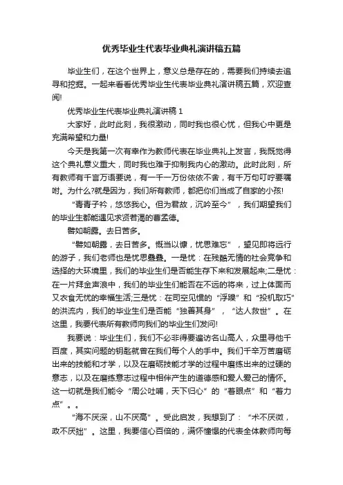 优秀毕业生代表毕业典礼演讲稿五篇