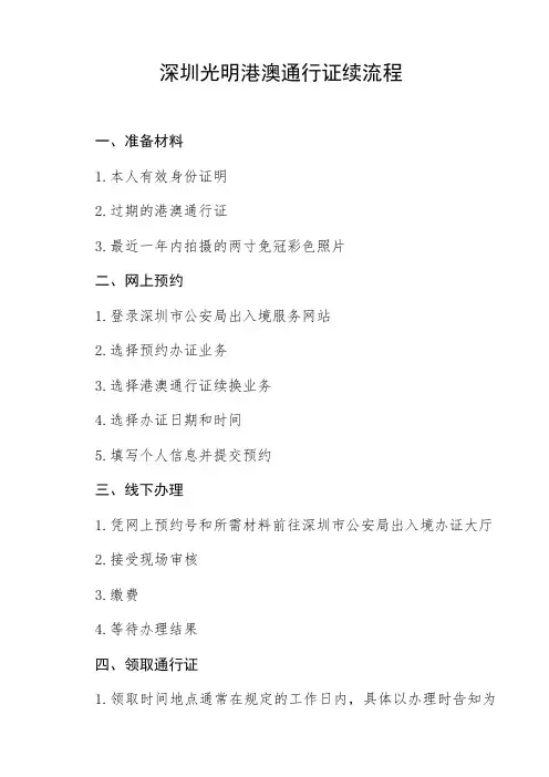 深圳光明港澳通行证续流程