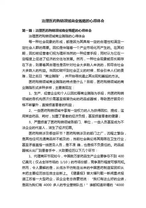 治理医药购销领域商业贿赂的心得体会