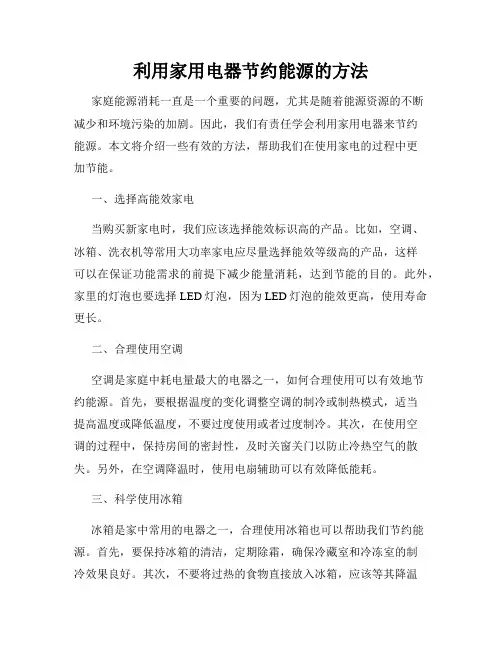 利用家用电器节约能源的方法