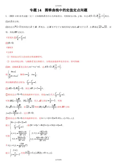 2023年高考备考圆锥曲线中的定值定点问题(含答案)