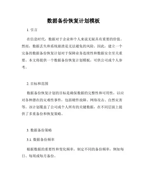 数据备份恢复计划模板