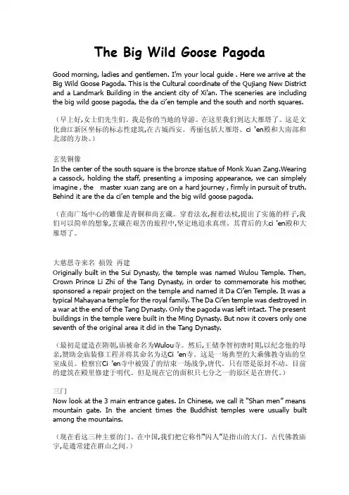 大雁塔英文导游词TheBigWildGoosePagoda