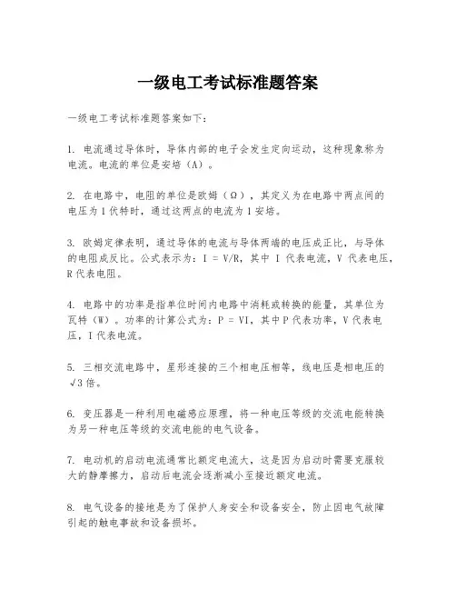 一级电工考试标准题答案