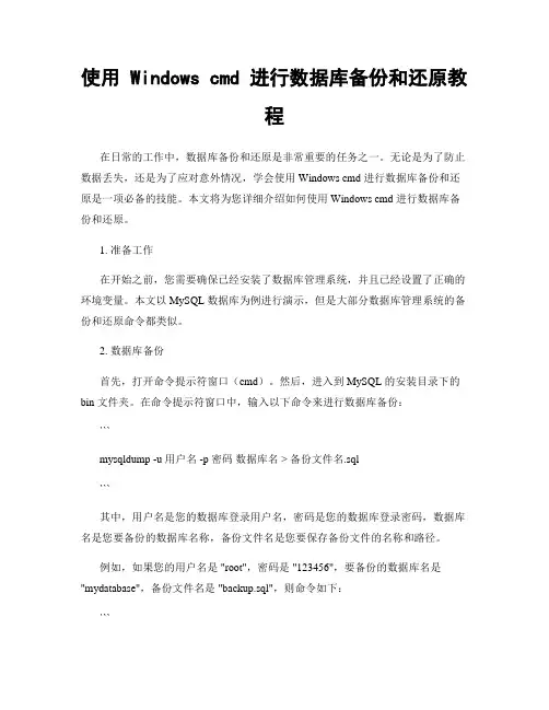 使用 Windows cmd 进行数据库备份和还原教程