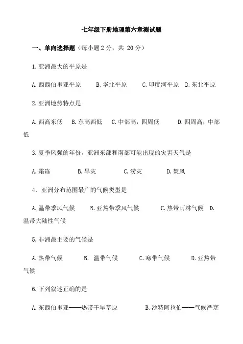 初中地理 _ 部编版七年级下册第六章单元测试(附参考答案)