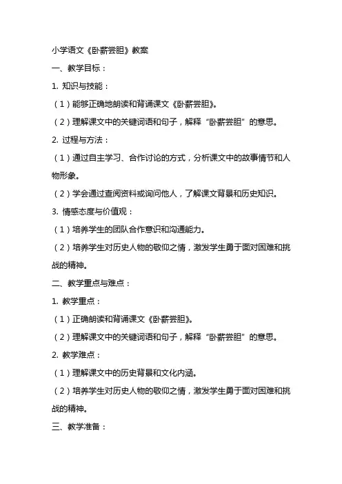 小学语文《卧薪尝胆》教案