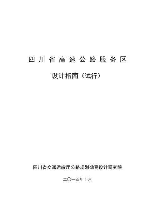 高速公路服务区设计指南1216