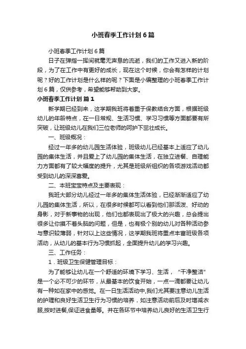 小班春季工作计划6篇