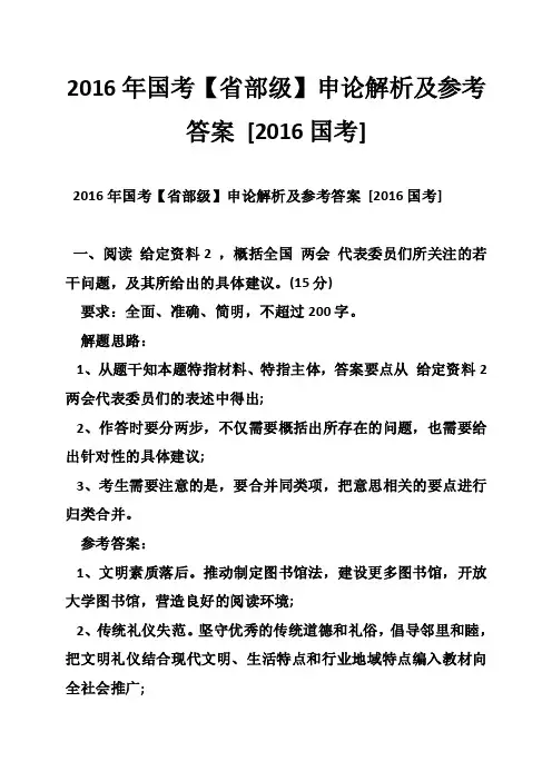 2016年国考【省部级】申论解析及参考答案[2016国考]