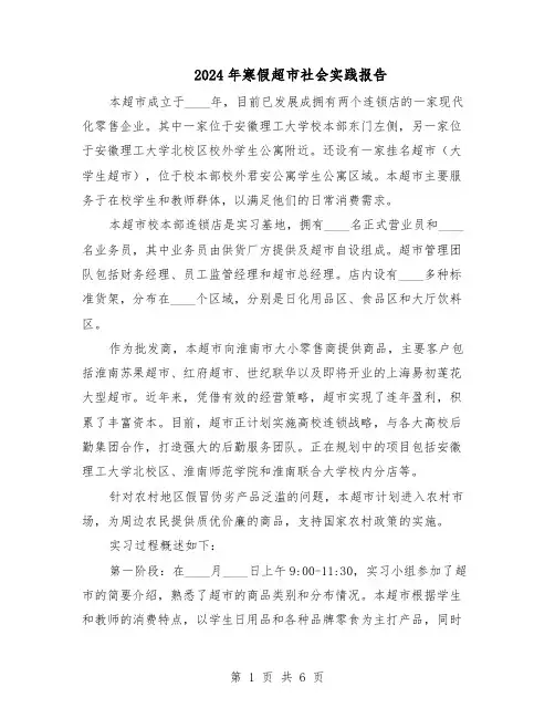2024年寒假超市社会实践报告（3篇）
