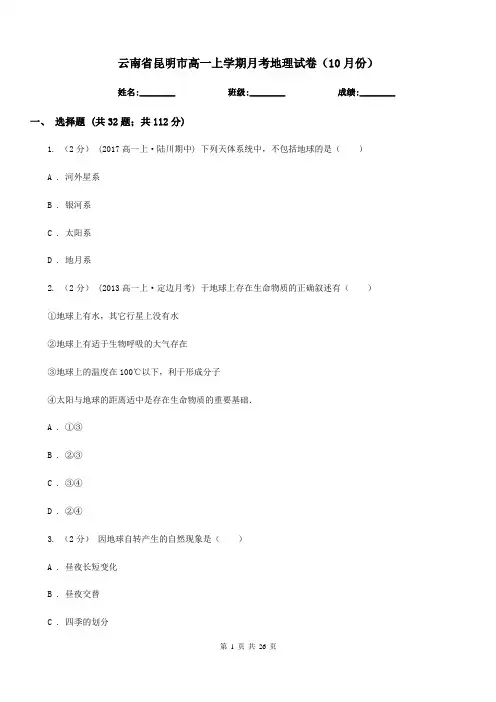 云南省昆明市高一上学期月考地理试卷(10月份)