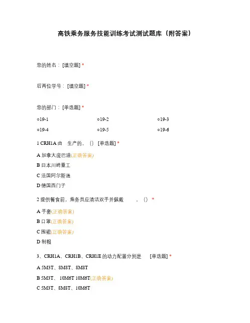 高铁乘务服务技能训练考试测试题库(附答案)